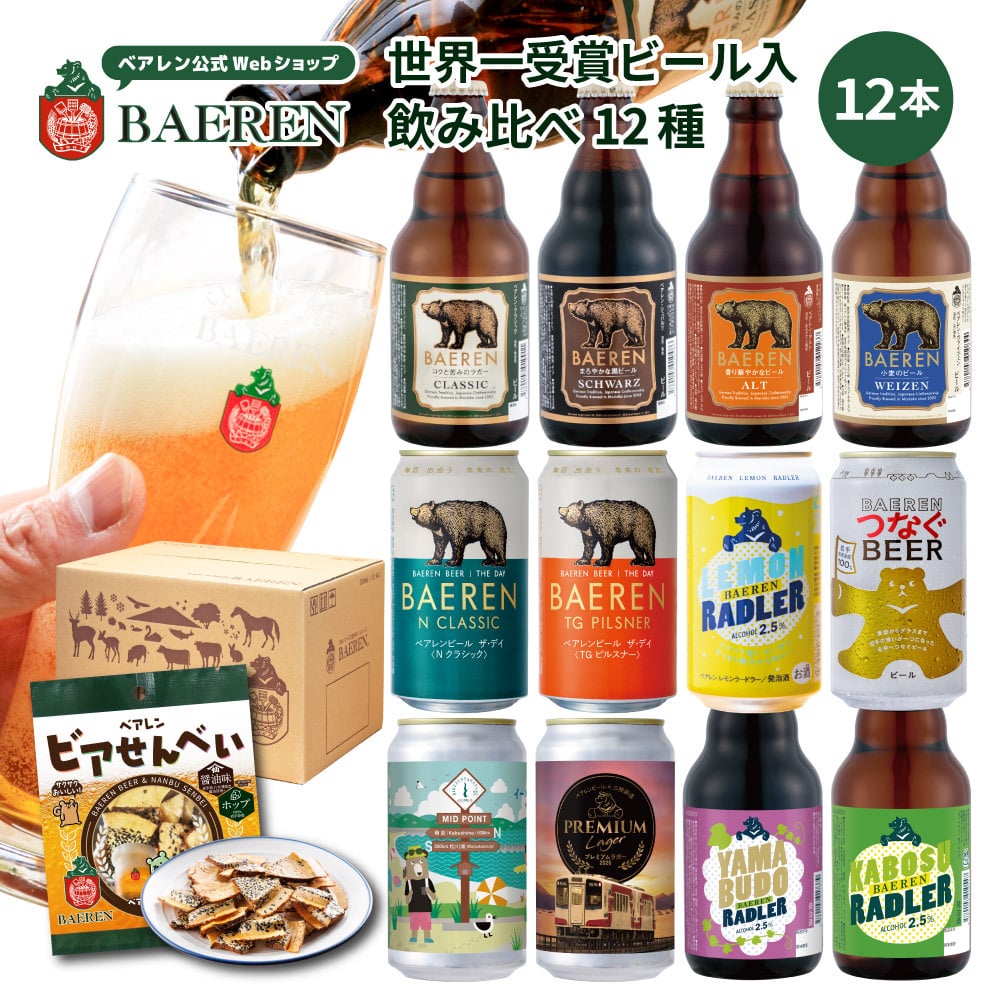 クラフトビール ギフト 飲み比べ セット ベアレン 6本 12本 24本 父の日【退職祝い 送別会 春ギフト  誕生日 プレゼント 地ビール 詰め合わせ 内祝 御礼 贈り物 岩手 盛岡 お酒 ビール 2026】送料無料 (一部地域を除く）