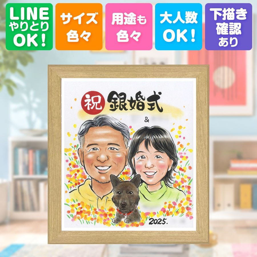 結婚記念日の贈り物に、一度贈ると、また頼みたくなる似顔絵です。 似顔絵 ギフト 銀婚式 名入れ 贈り物 プレゼント 手描き 結婚記念日 記念 誕生日 お祝い ご両親 ご夫婦 カップル 下書き確認 名入れ 修正無料 宝物 そっくり 一生もの 喜ばれる 宝物 一生もの 結婚25周年 大量注文 還暦祝い 初任給 披露宴 闘病中の方への励まし 古希祝い 快気祝い キレイ クリスマス 応援 百寿祝い