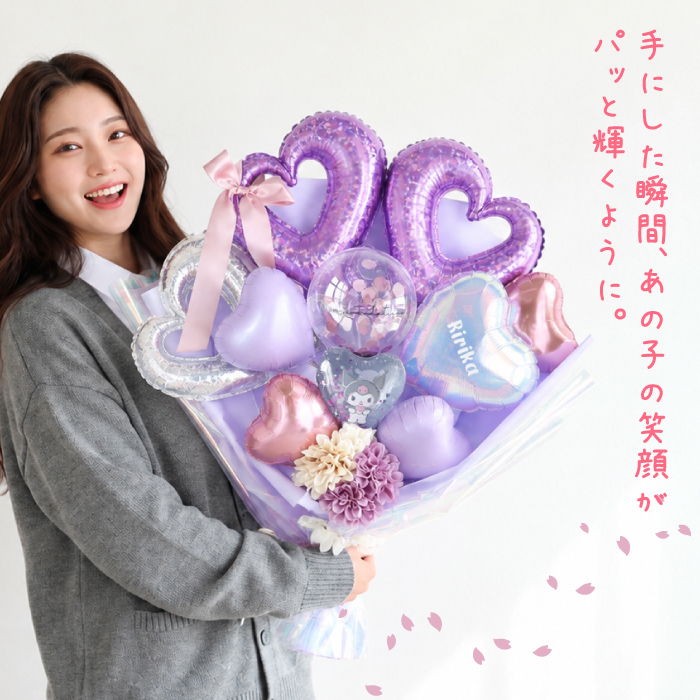 バルーンブーケ バルーン花束 サンリオ 卒業祝い 大きい花束バルーン 卒業大きい 成人式 成人祝い お祝い 誕生日 プレゼント 成人の日  入学 送別会 おしゃれ  名入れ オーロラ パープル クロミ　キティ