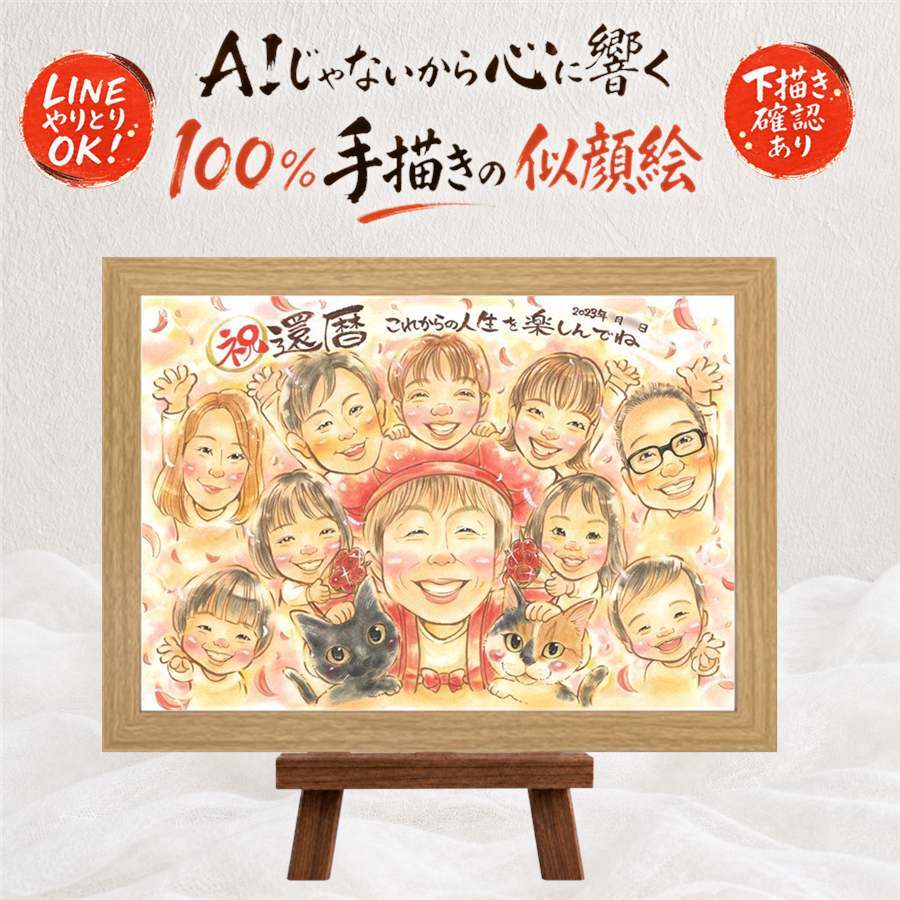還暦 ギフト 似顔絵 贈り物 手描き 名入れ プレゼント 還暦 記念日 60歳 誕生日 お祝い 大人数 お父さん 家族 お母さん 両親 修正無料 下書き確認 名入れ 宝物 かわいい 喜ばれる 一生もの 思い出 長寿 60歳 還暦 イラスト 初任給 節目 オーダーメイド 感激 傘寿祝い ウェディングギフト サプライズ カラフル クリスマス オリジナル メモリアルギフト