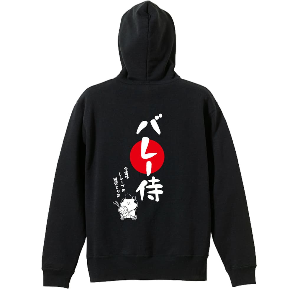 バレーボール パーカー プルオーバー メンズ レディース ジュニア 練習着 裏パイル おもしろ 名入れ スウェット おしゃれ キッズ 大きいサイズ 文字入れ無料 「バレー侍」 アートワークスコウベ 【送料無料】