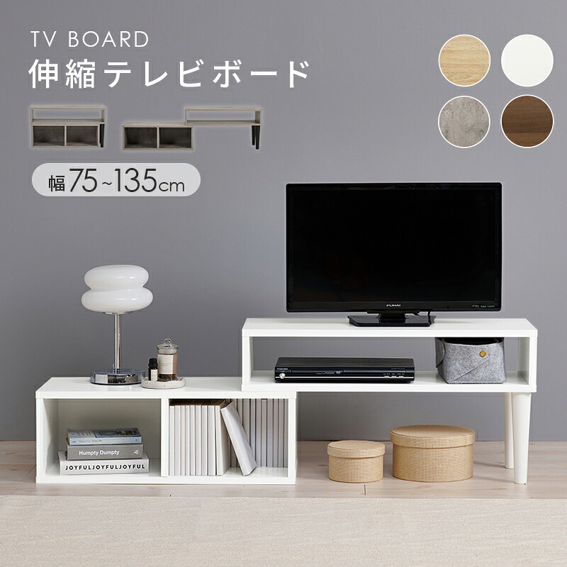 テレビ台 テレビボード 伸縮式TV台 VTV-7260 幅75cm～135cm 奥行30cm 高さ40cm TVボード オープンラック L字 スライド 伸縮 収納 コーナーラック シェルフ 木目調 棚 ラック スリム 玄関収納 キッチン収納 本棚 北欧 新生活