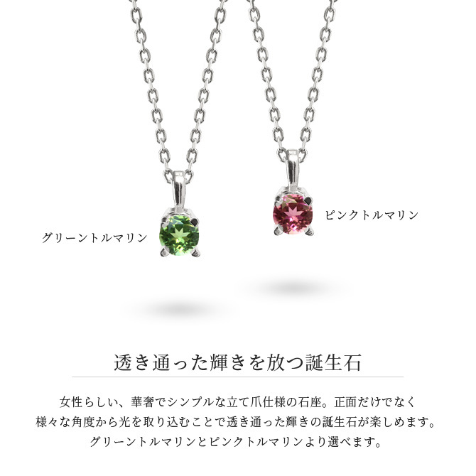 トルマリン ネックレス シルバー925 ピンクトルマリン ネックレス 10月誕生石 一粒 銀 チェーン 長さ選べる 40cm 45cm 50cm ギフトラッピング可能 シンプル 華奢 上品 ミリオンベル 彼女 妻 女性 レディース 誕生日 プレゼント ハロウィン 【品番：CG-SP-29051SV-10】