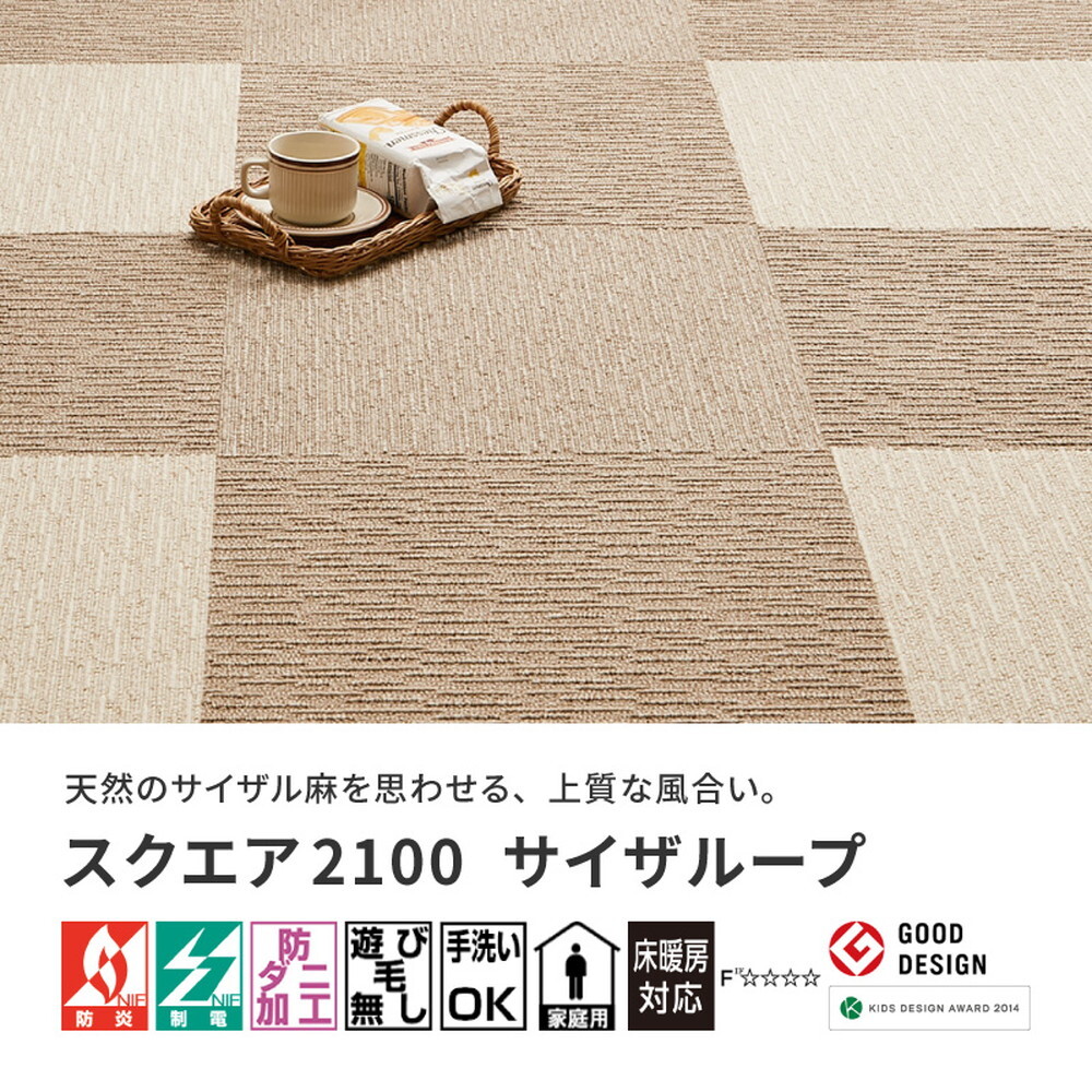 ラグ カーペット 洗える タイル スクエア2100 サイザループ 約50×50cm 防炎 制電 防ダニ 置くだけ ファブリックフロア 東リ 新生活
