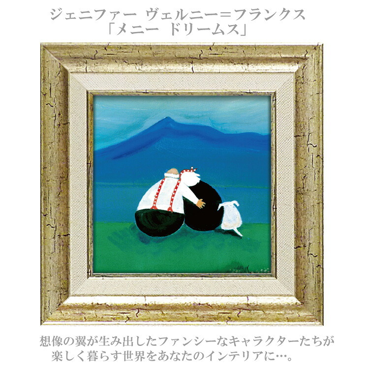 ジェニファー ヴェルニー ＝ フランクス メニー ドリームス JV-04506 アートフレーム アート 絵画 犬 夫婦 人物画 イギリス
