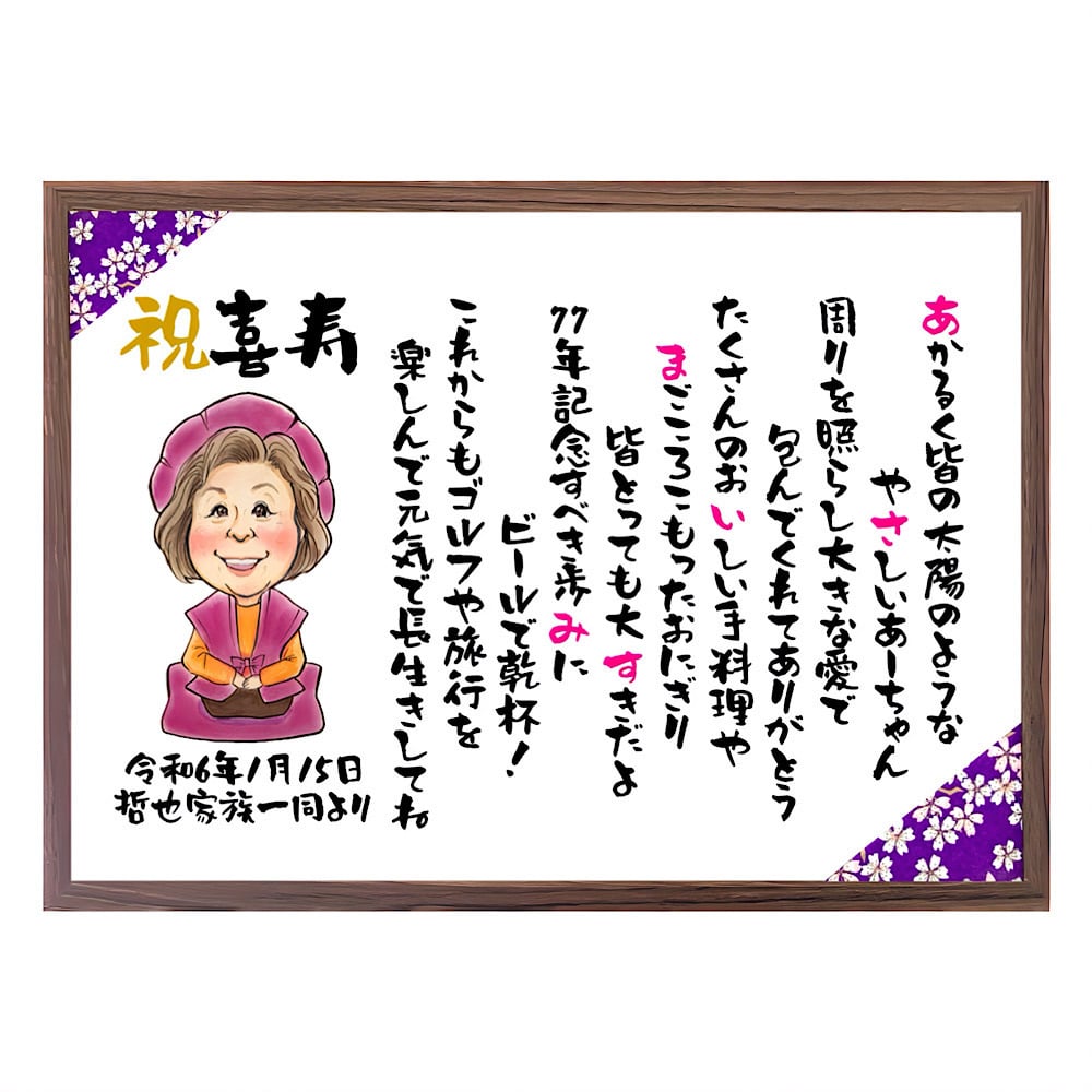 【似顔絵+お名前入りポエム】最短5営業日発送 古希祝い 喜寿 還暦 米寿 傘寿 卒寿 誕生日 プレゼント お祝い ネームインポエム 名前詩 友禅和紙 ミニナマエ