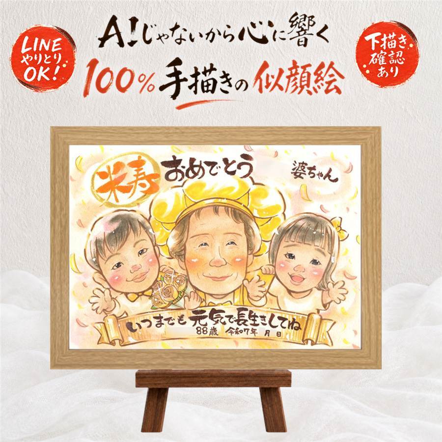 贈り物 米寿 似顔絵 プレゼント ギフト 手描き 名入れ 米寿 88歳 誕生日 長寿祝い 長寿 お父さん お母さん 両親 家族 下書き確認 修正無料 名入れ 宝物 親孝行 実績多数 かわいい 88歳 長寿 思い出 初任給 ブライダルギフト 大量注文 バレンタインデー ハロウィン 感激 色紙 喜ばれる メモリアルギフト 記念日 古希祝い 感謝 披露宴 卒寿祝い