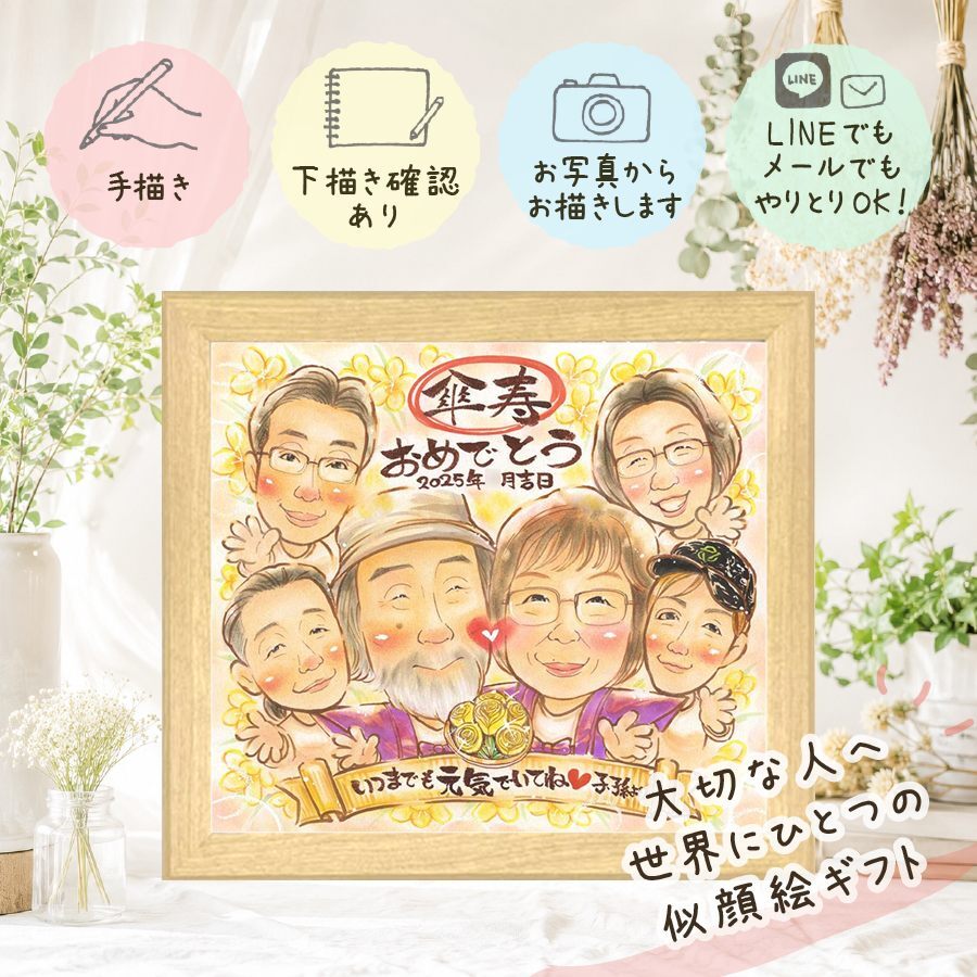 似顔絵 傘寿祝い ギフト 手描き 名入れ 贈り物 プレゼント 傘寿 長寿祝い 記念日 誕生日 80歳 大人数 お父さん お母さん 両親 家族 下書き確認 修正無料 名入れ かわいい 実績多数 一生もの 喜ばれる 長寿 80歳 長寿祝い 思い出 お祝いの品 メモリアルギフト 結婚祝い 節目 キレイ 贈答品 百寿祝い サプライズ 色紙 感謝の品 ホワイトデー 初任給