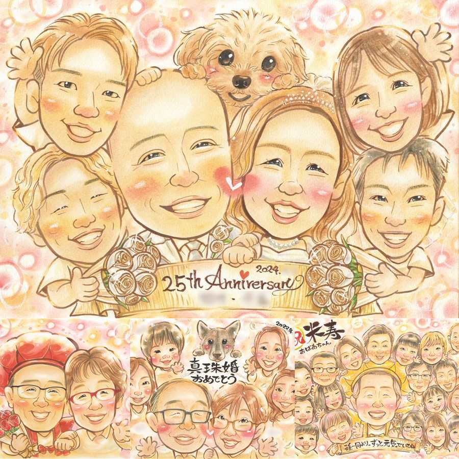 結婚記念日の記念に、家族の幸せな瞬間を似顔絵に残しませんか。 銀婚式 ギフト 似顔絵 プレゼント 手描き 贈り物 名入れ 結婚記念日 お祝い 誕生日 記念 大人数 ご夫婦 ご両親 カップル 修正無料 下書き確認 名入れ 実績多数 宝物 似てる そっくり 宝物 結婚25周年 一生もの 応援 還暦祝い 家族 オーダーメイド 古希祝い 二次会 贈答品 闘病中の方への励まし ハロウィン イラスト 結婚祝い