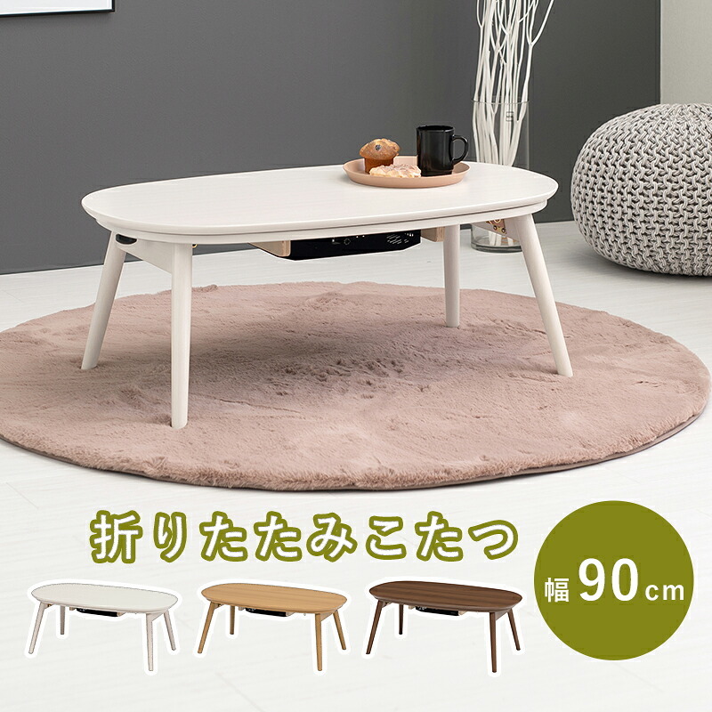 テーブル カジュアルコタツ カルミナ950 コタツ 楕円形 幅90cm 奥行50cm 90x50cm オールシーズン コンパクト 天板ずれ防止ネジ付き 一人暮らし リビング こたつ だ円 カジュアル 折りたたみ 折れ脚 90cm おしゃれ かわいい ロー