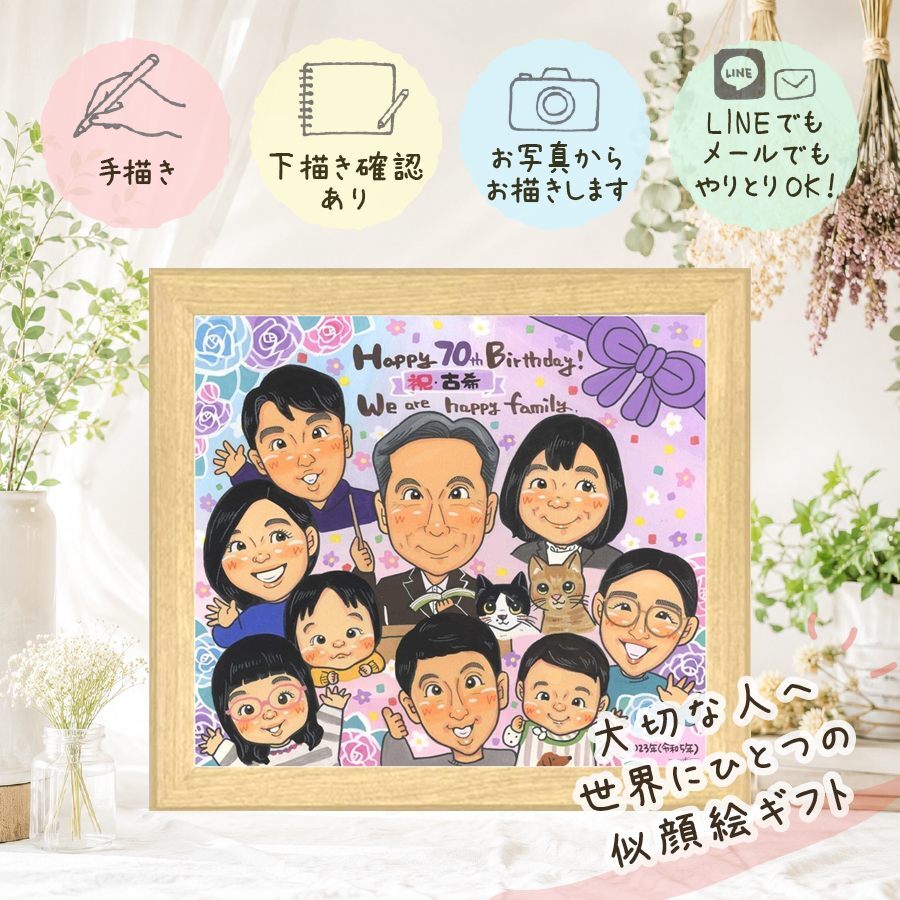 誕生日の贈り物に、心に残る似顔絵を贈りませんか。 古希 似顔絵 贈り物 手描き ギフト 名入れ プレゼント 誕生日 敬老の日 お祝い 長寿 記念日 大人数 ご両親 祖父母 家族 修正無料 下書き確認 名入れ 喜ばれる 宝物 親孝行 一生もの 傘寿 古希祝い 70歳 宝物 贈答品 お祝い返し カラフル ハロウィン クリスマス 快気祝い メモリアルギフト 傘寿祝い 百寿祝い キレイ 節目