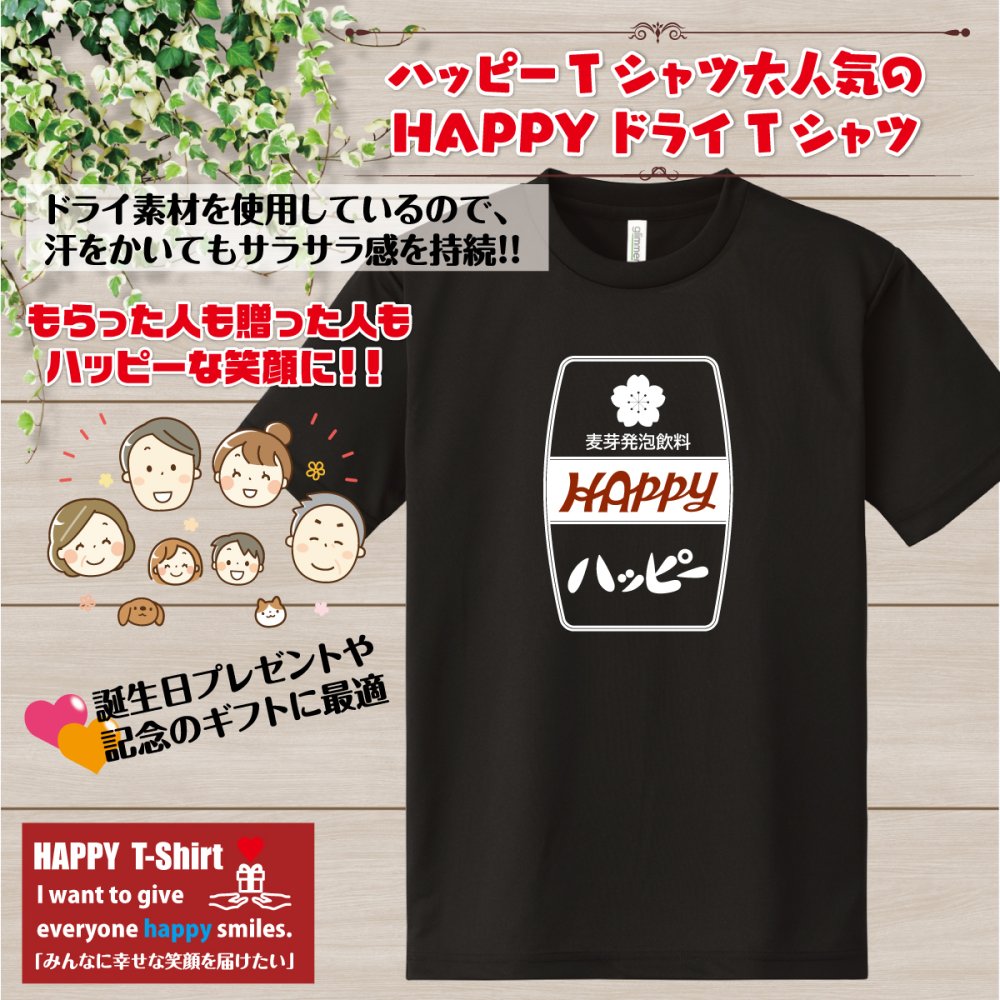 ホッピー 「ハッピー」Tシャツ 面白 ドライ Tシャツプレゼント 男性 女性 メンズ レディース お祝い サプライズ 記念品