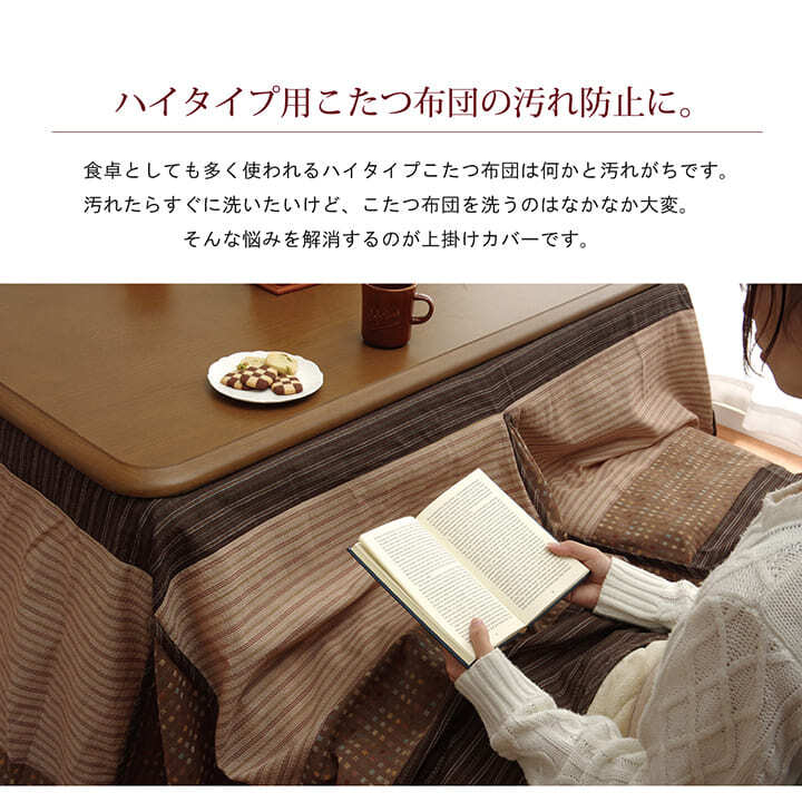 テーブル ハイタイプ用 こたつ上掛けカバー カバー 長方形 洗える 約235×275cm