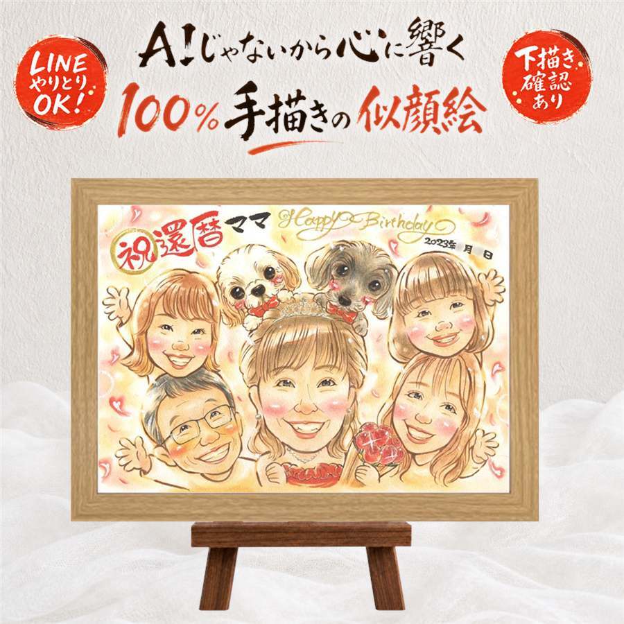 似顔絵 贈り物 還暦祝い ギフト プレゼント 名入れ 手描き 還暦 誕生日 60歳 お祝い 記念日 大人数 家族 お母さん 両親 お父さん 下書き確認 修正無料 名入れ 親孝行 喜ばれる 宝物 似てる 60歳 還暦 思い出 長寿 卒寿祝い 傘寿祝い クリスマス ウェディングギフト 百寿祝い 応援 ハロウィン キレイ 感謝 大量注文 古希祝い バレンタインデー