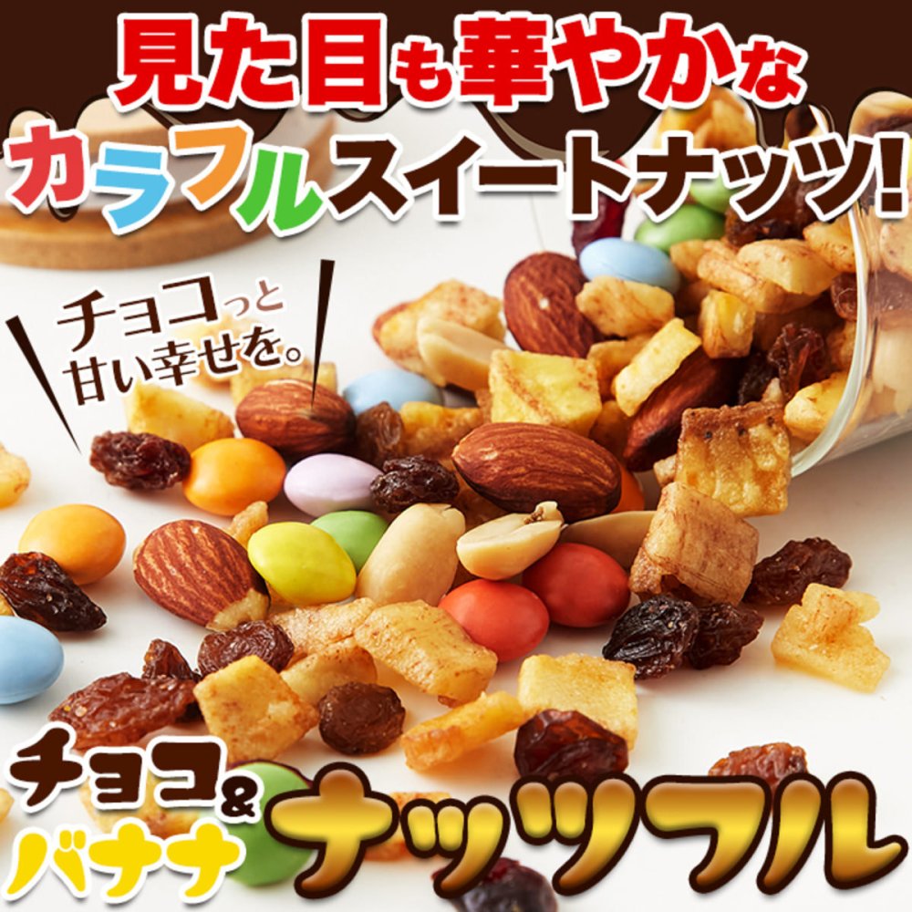 チョコ＆バナナ ナッツフル ミックスナッツ 2袋 ナッツ チョコレート ドライフルーツ おつまみ おやつ ポスト投函便