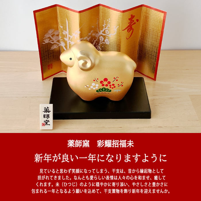 干支 置物 薬師窯 彩耀招福未 (金福・松竹梅) 32 羊 未 未年 干支の置物  陶器 ひつじ ヒツジ 2027年  干支置物 薬師 窯 の 置物 飾り 2027 迎春 正月 縁起 粗品 景品 伝統工芸・陶器の和遊感