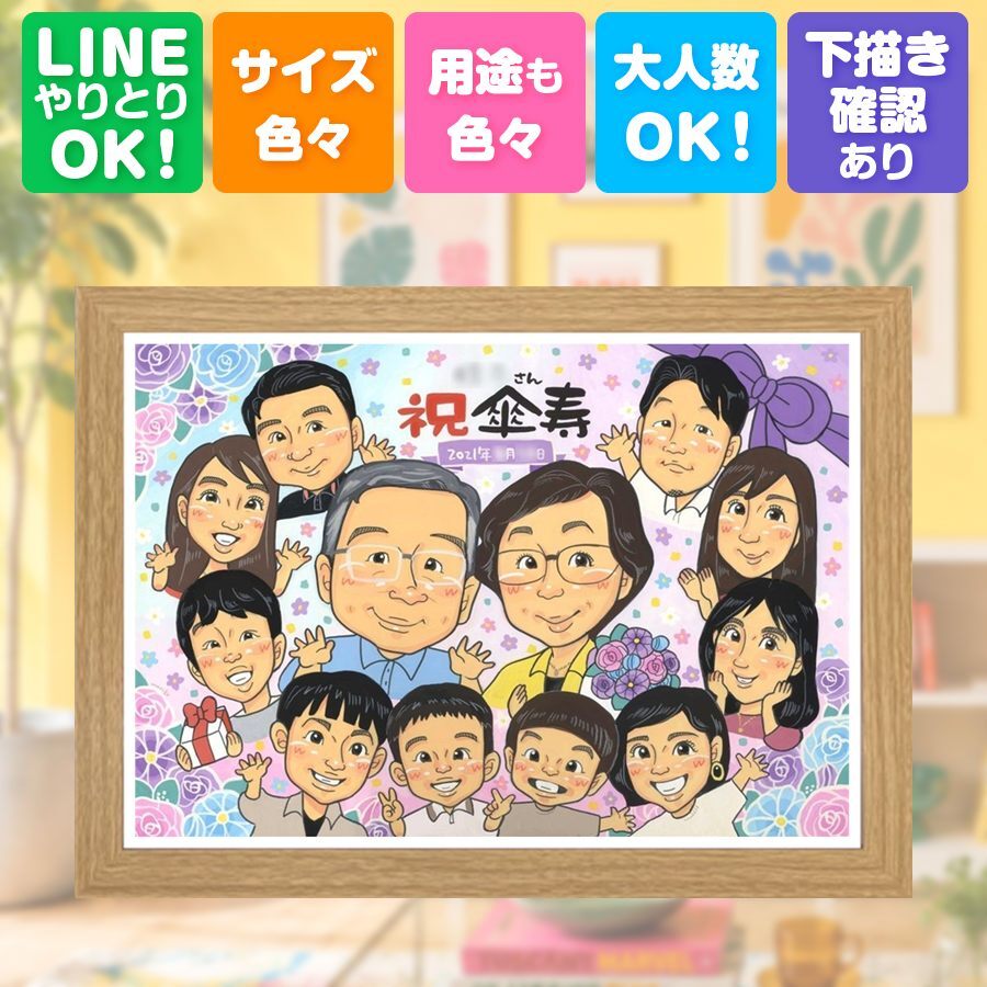 傘寿祝い 似顔絵 贈り物 プレゼント 手描き ギフト 名入れ 傘寿 誕生日 80歳 長寿祝い 記念日 大人数 両親 お父さん お母さん 家族 下書き確認 修正無料 名入れ 喜ばれる 実績多数 サプライズ かわいい 長寿 80歳 長寿祝い 思い出 卒寿祝い キレイ 古希祝い バレンタインデー 還暦祝い イラスト オリジナル 感謝 快気祝い 闘病中の方への励まし