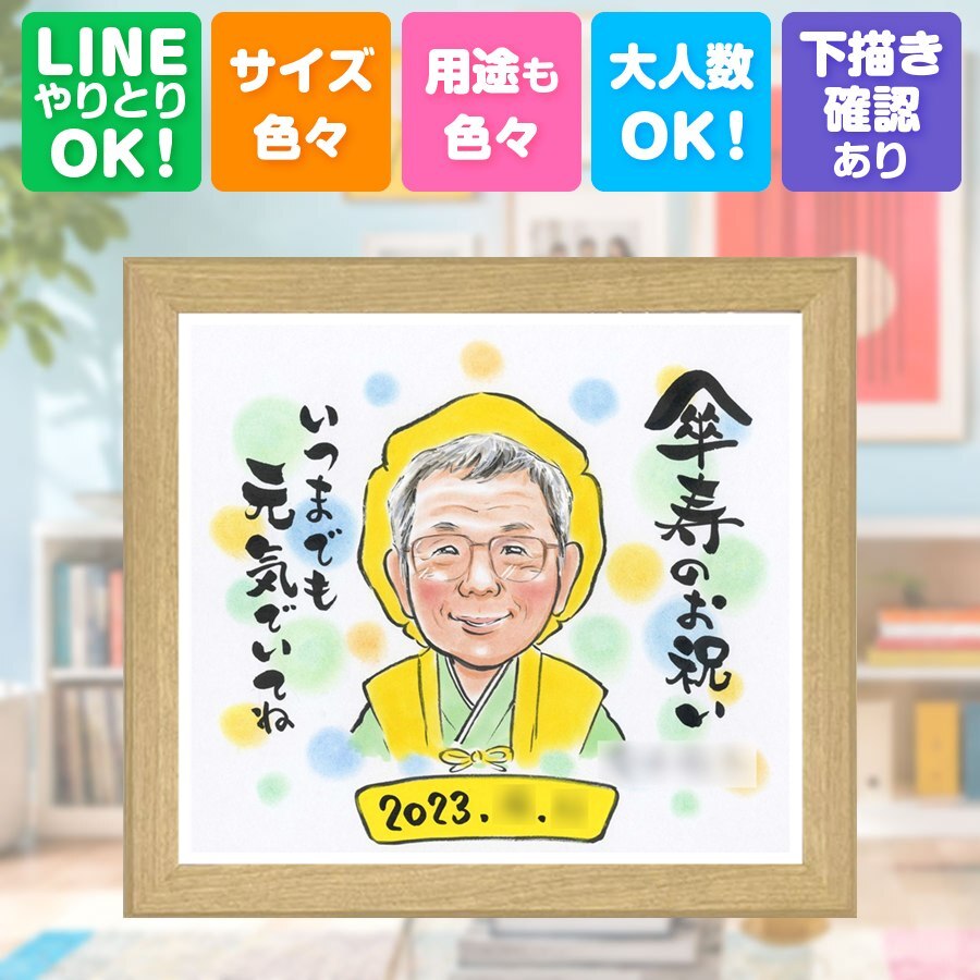 記念日のお祝いに、その人らしさを大切にした似顔絵です。 傘寿 贈り物 似顔絵 プレゼント 手描き ギフト 名入れ 記念日 敬老の日 お祝い 長寿 ご両親 祖父母 孫 修正無料 名入れ 下書き確認 実績多数 喜ばれる 似てる 親孝行 米寿 古希 宝物 喜寿 カラフル 引っ越し 二次会 感動 還暦祝い 同窓会 家族 応援 イラスト メモリアルギフト 感激 感謝の品 サプライズ 感謝 節目 百寿祝い