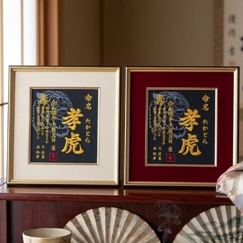 【大虎】 虎 寅年 刺繍 命名書 刺繍命名書 代筆 額付き 額 命名額 命名 紙 オーダーメイド 日本製 男の子 女の子 出産内祝い 色紙 高級感 壽 初孫  端午の節句 こどもの日 お七夜 命名式 命名紙  桃の節句 五月人形 お祝い 七五三 ひな祭り 雛祭り ギフト プレゼント
