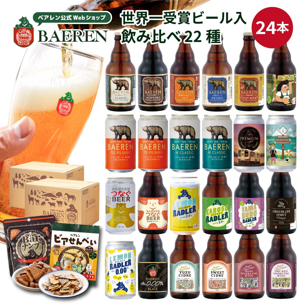 クラフトビール ギフト 飲み比べ セット ベアレン 6本 12本 24本 父の日【退職祝い 送別会 春ギフト  誕生日 プレゼント 地ビール 詰め合わせ 内祝 御礼 贈り物 岩手 盛岡 お酒 ビール 2026】送料無料 (一部地域を除く）