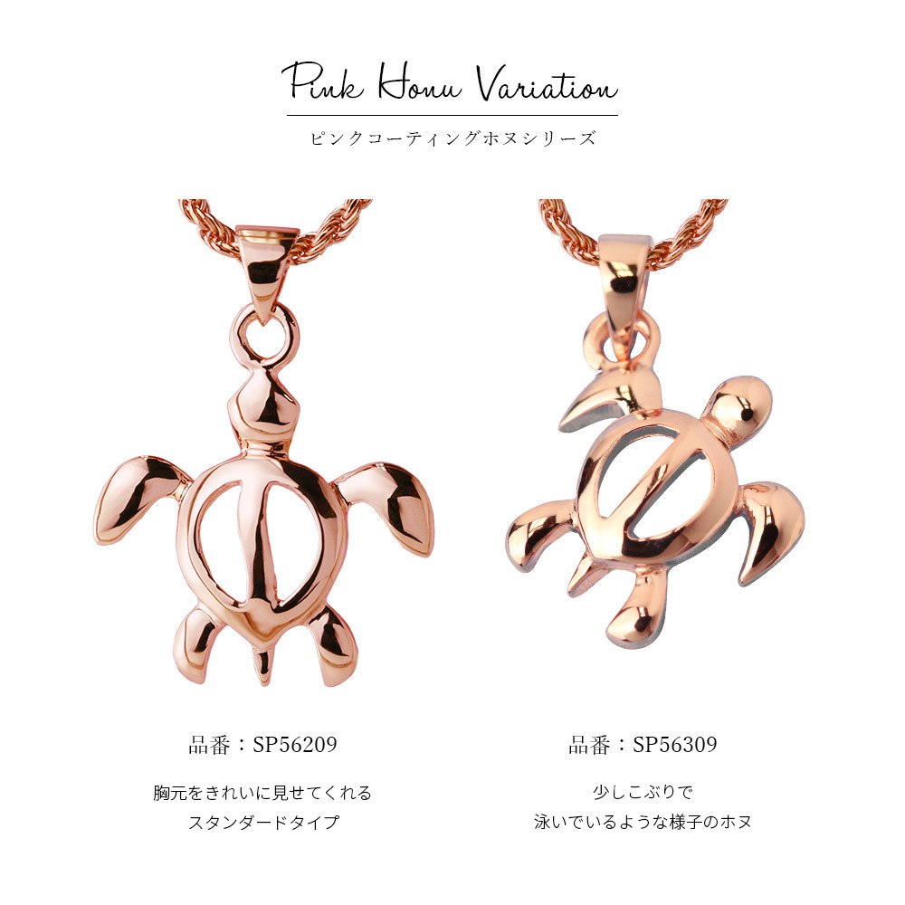 ハワイアンジュエリー ネックレス ホヌ ネックレス シンプル シルバー925 シンプル お守りモチーフ ピンクコーティング ギフトラッピング可能 チェーン 長さ選べる 彼女 妻 女性 レディース プレゼント ハロウィン 【品番：CG-SP56209】