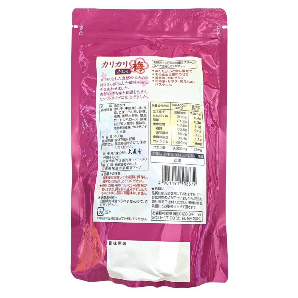 ご奉仕大森屋 カリカリ梅赤しそ (ソフトタイプ ふりかけ) 400g 大容量 チャック付き #555580 お弁当 おにぎり 混ぜご飯 ご飯のお供 業務用