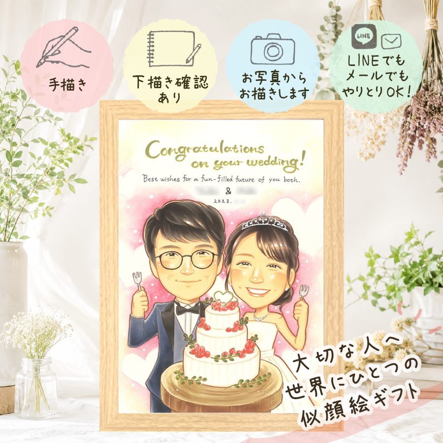 結婚記念日の贈り物に、写真を送るだけで、あたたかな似顔絵に。 結婚式 似顔絵 ギフト 名入れ 手描き 贈り物 プレゼント 結婚記念日 ウェルカムボード 記念 お祝い 挙式 家族 友人 友達 同僚 カップル 下書き確認 修正無料 名入れ 似てる そっくり 実績多数 一生もの 宝物 結婚式 一生もの ウェディング 記念日 闘病中の方への励まし 百寿祝い 快気祝い オーダーメイド 米寿祝い 長寿祝い