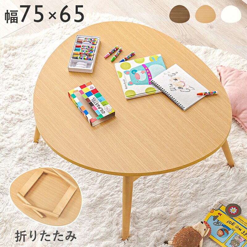 テーブル 折りたたみ おにぎり型 75×65cm 折れ脚 木目 センター ロー 折り畳み コンパクト収納 お洒落 可愛い お子様 ワンルーム 一人暮らし 折れ脚タイプ お手入れ簡単 PC作業用 3人用