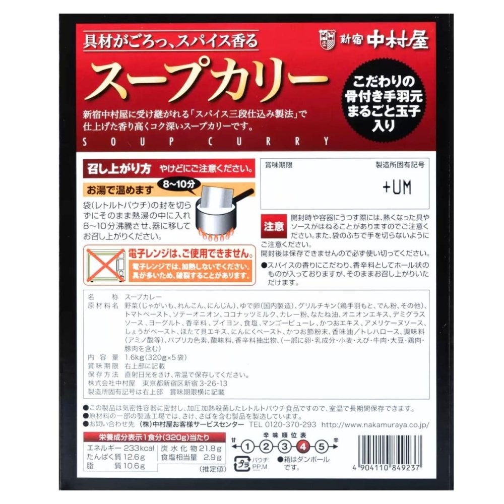 新宿中村屋  スパイス香る スープカリー 手羽元と玉子入り 5パック 常温保存可 辛味順位  (5段階中 4)   #14153   贅沢なレトルトカレー 実用的 レトルトカレー [賞味期限:20270125迄]