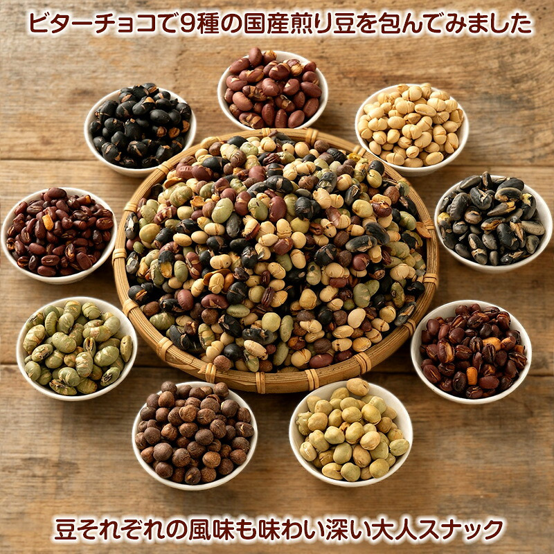 【冷蔵便】国産 焙煎豆チョコボール 【内容量が選べる100g~5kg】 [9種の国産豆使用] カカオ70％以上 健康スイーツ ハイカカオ チョコレート 高たんぱく質 大豆チョコ ９種の煎り豆ミックス