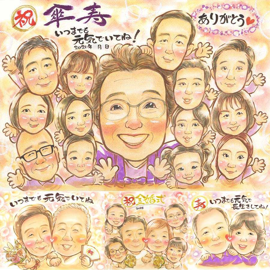 記念日の記念に、写真にできないぬくもりが伝わります。 似顔絵 ギフト 傘寿 贈り物 手描き プレゼント 名入れ 記念日 敬老の日 お祝い 長寿 大人数 祖父母 孫 ご両親 下書き確認 名入れ 修正無料 喜ばれる 実績多数 サプライズ そっくり 米寿 宝物 古希 喜寿 古希祝い オリジナル 快気祝い 米寿祝い 同窓会 ブライダルギフト ホワイトデー メモリアルギフト イラスト 披露宴 カラフル