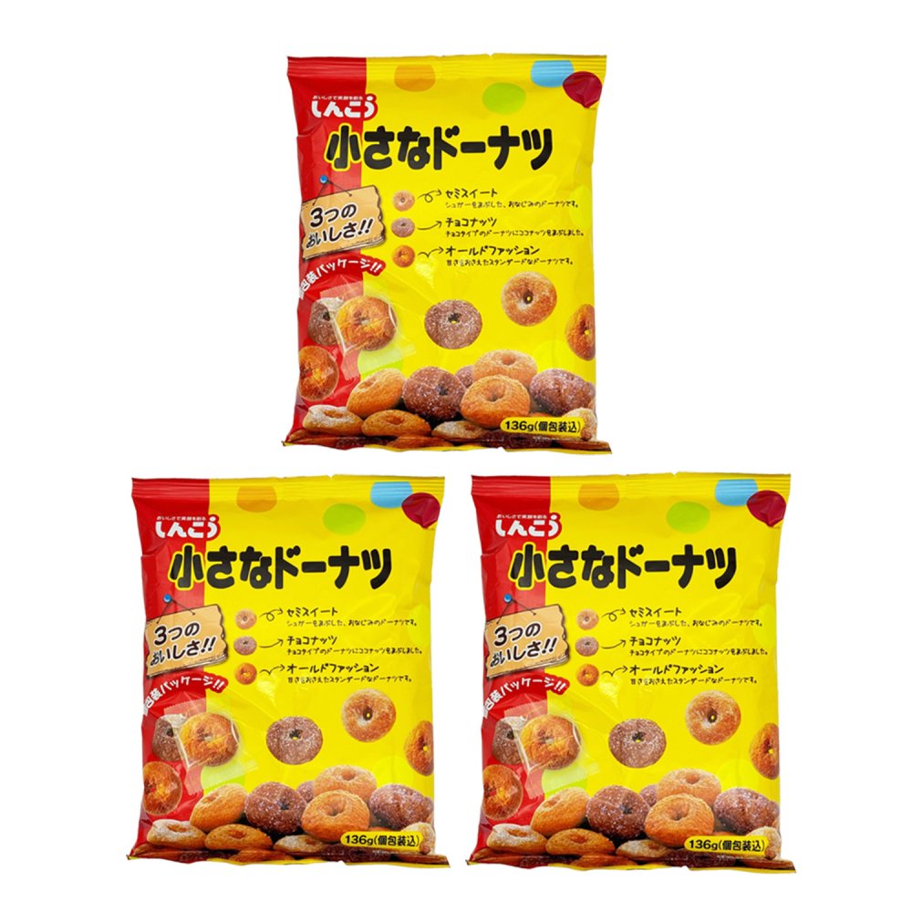 【 送料無料 】 しんこう 小さなドーナツ 136g × 3袋 まとめ買い