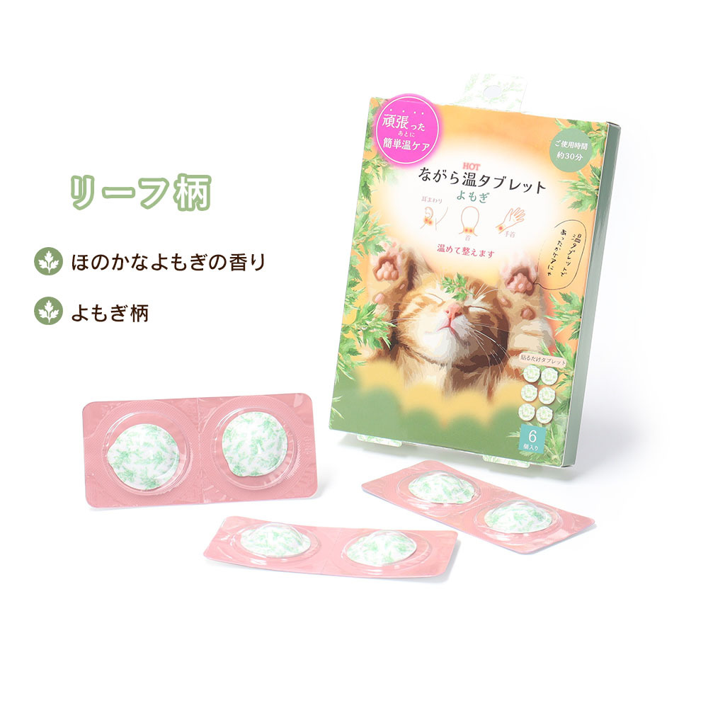 ながら温タブレット 6個入り 貼るだけ 温活 リラックス よもぎ ねこ 温感タブレット プチギフト お配りギフト お礼 お疲れ様 ギフト プレゼント