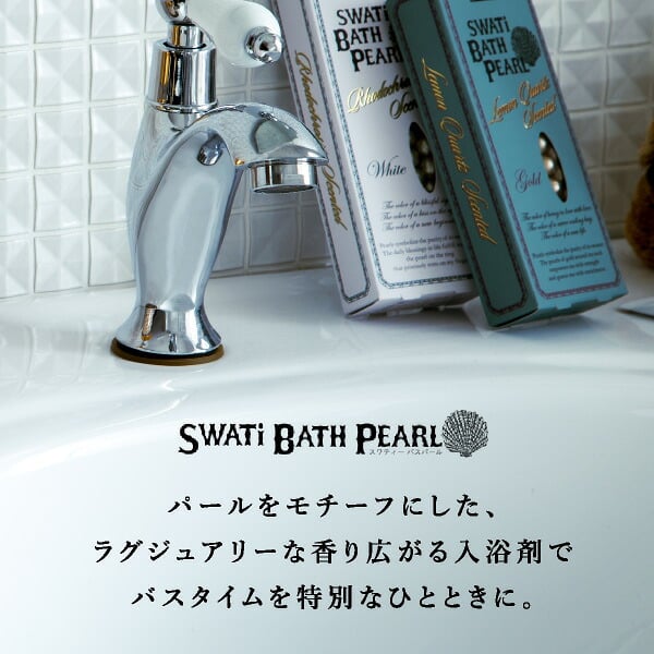 限定セット【SWATi】入浴剤-BATH PEARL- 4種セット（Sサイズ）(スワティ バスパール GREEN 新色 バスグッズ 美容 ケア用品 入浴剤 ギフト 母の日 プレゼント 贈り物 お礼 誕生日 記念日 引越し祝い お祝い ご褒美 自分用 女性 彼女 友達 友人 おすすめ)