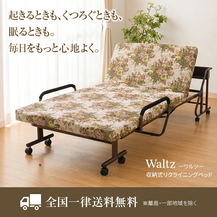 Waltz/ワルツ 木製棚付き 収納式 リクライニングベッド シングル コンセント付き 手動タイプ シングルベッド　送料無料