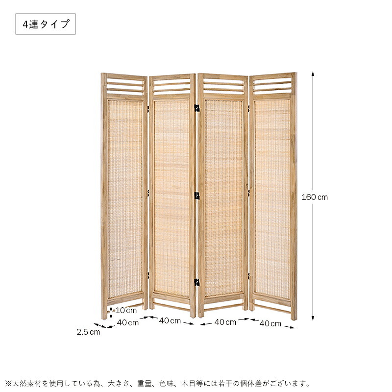 パーテーション 3連 4連 5連 間仕切り 衝立 スクリーン 折りたたみ 木製 ラタン おしゃれ シンプル アジアン 和風 和モダン ナチュラル インテリア テイスト 家具 リビング