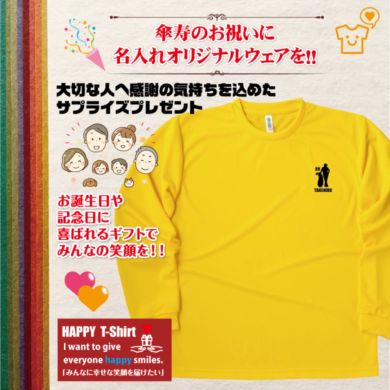【名入れ】傘寿祝い 長袖 Tシャツ 【ゴルフD】ドライTシャツ 80歳のお祝い 誕生日 プレゼント ギフト 男性 女性 メンズ レディース 名入れ無料 お祝い サプライズ 記念品
