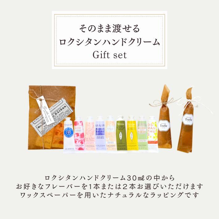 ロクシタン ハンドクリーム ギフト 選べる 30ml １６８０円～ 1本 2本 ラッピング済み ワックスペーパー 麻ひも ナチュラル プチギフト 女性 誕生日プレゼント 退職 お礼 お返し 異動 送別会 保湿 シア チェリーブロッサム ヴァーベナ アマンド ローズ コスメ 人気 ギフトセット 送料無料