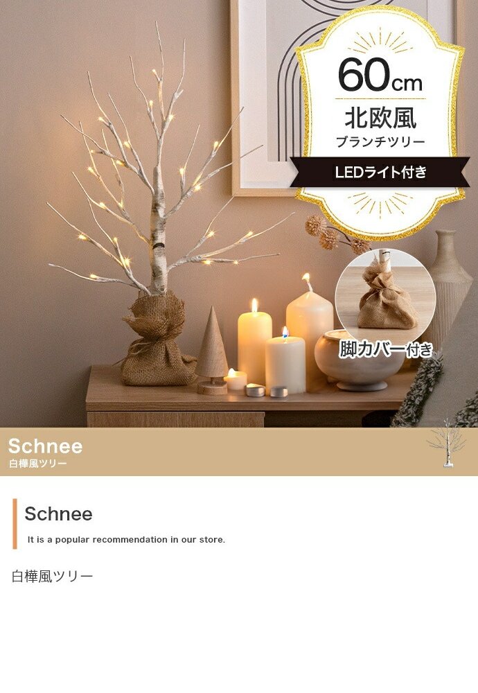 照明 ライト ツリー H60cm LED 付き 白樺風ツリー オーナメントセット Schnee シュネー ブランチツリー ミニツリー オーナメント イルミネーション 電池式 単3 軽量 卓上 麻 おしゃれ 北欧 新築祝い 引越し祝い