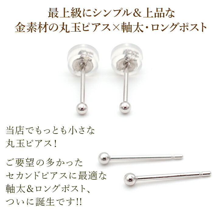 セカンドピアス K14 WG 丸玉ボール 2mm つけっぱなし 軸太0.8mm 軸長12mm 特針 金属アレルギー対応 14金 14K 日本製 片耳 1個 ロングポスト ピアス メンズ レディース ダブルロック式シリコンキャッチ 地金 シンプル