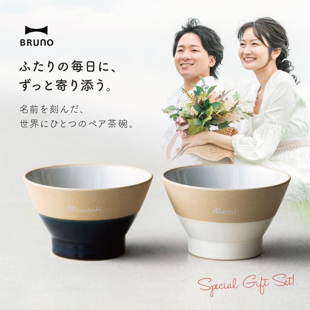 BRUNO 結婚祝い ペア 食器 ギフトセット お茶碗 ペアセット 名入れ ラッピング 無料 食洗機対応 おしゃれ 名前入れ 美濃焼 若狭塗 ブランド 結婚記念日 退職祝い 友人 ウェディング プレゼント ブライダル 引っ越し 内祝い 両親 夫婦茶碗 即日発送 ザワウ ギフト