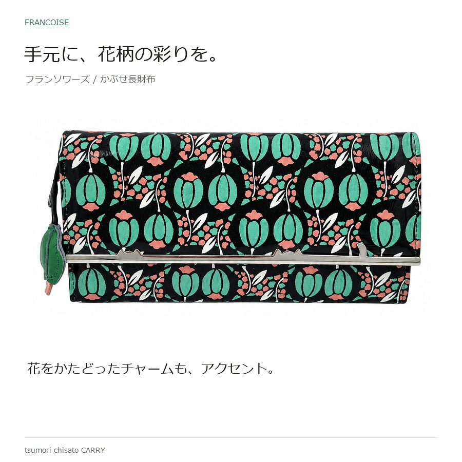 tsumori chisato CARRY ツモリチサトキャリー ロングウォレット フランソワーズ 長財布 ウォレット レディース 普段使い 使いやすい