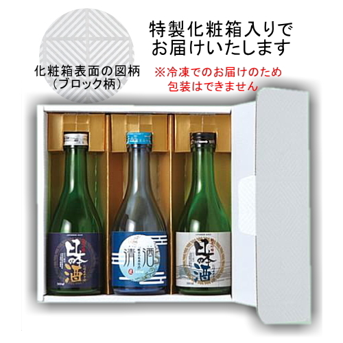 凍眠生酒 送料無料セット（南部美人 特別純米 生酒 Super Frozen 300ml・岩の井 Super Frozen 300ml・富美菊 NEO Genesis 300ml）300ML3本セット 日本酒飲み比べセット 父の日 母の日 お誕生日 お中元 お歳暮【送料無料】