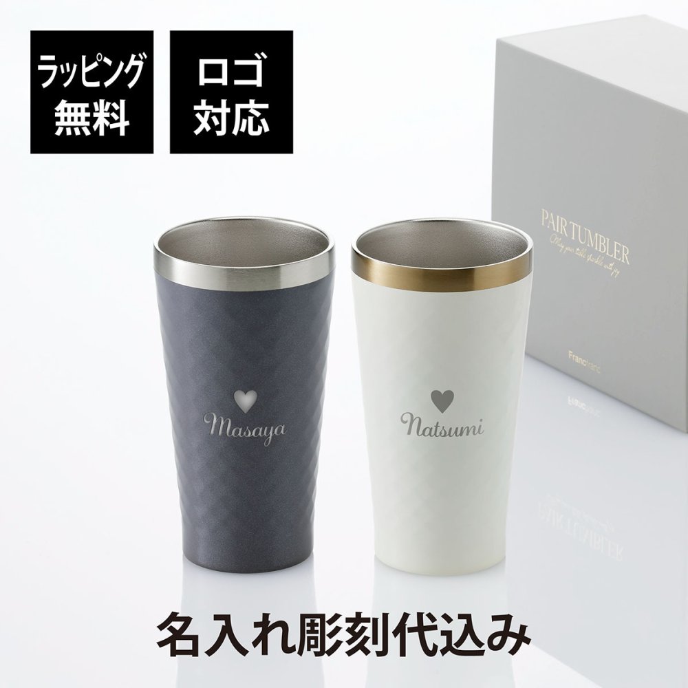 Francfranc フランフラン GS ペアタンブラー ダイヤ 350ml 名入れ彫刻代込み グレー ホワイト 名前入り 名入れ 彫刻 刻印 名入れギフト プレゼント 結婚祝い 結婚記念日 記念日 記念品 受賞 お祝い ノベルティ 引越祝 両親贈呈品