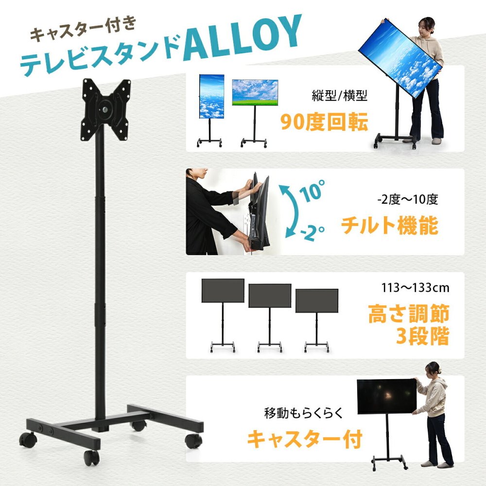 キャスター付きテレビスタンド Alloy ONTV0287 キャスター付テレビスタンド 90度回転 チルト機能 高さ調節3段階 テレビボード シンプルスタイル モダン 13v型～42v型 重量 最大 40kg VESA規格 75×75～200×200mm 新生活