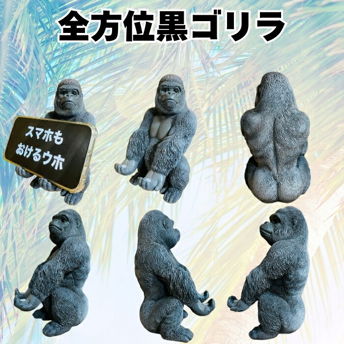 スマホスタンド おしゃれ 卓上 ゴリラ 置物 高さ18cm 動物 黒 金 グッズ 金色 アニマル オブジェ 縁起物 豪華 プレゼント ギフト かわいい  リアル おもしろインテリア スマホホルダー デスク ガーデンオーナメント 玄関 雑貨 写真立て メニュー立て 面白い ゴールド woobia