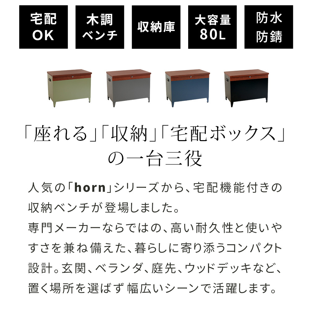 宅配ボックス付き収納ベンチ 「horn/ホルン」 宅配機能付き 収納ベンチ DB-003 木目調 80L 大型 幅65 奥行43 高さ52 宅配ボックス 収納庫 物置 ベンチ ストッカー 宅配BOX 置き配 置き配ボックス 屋外収納 コンパクト 玄関