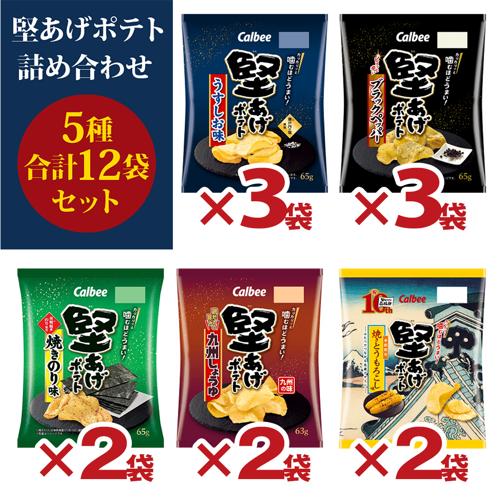 【 送料無料 】 カルビー 堅あげポテト 詰め合わせ 5種 計12袋 食べ比べ 詰め合わせ セット ( うすしお ブラックペッパー 焼きのり 九州しょうゆ 焼きとうもろこし ) まとめ買い