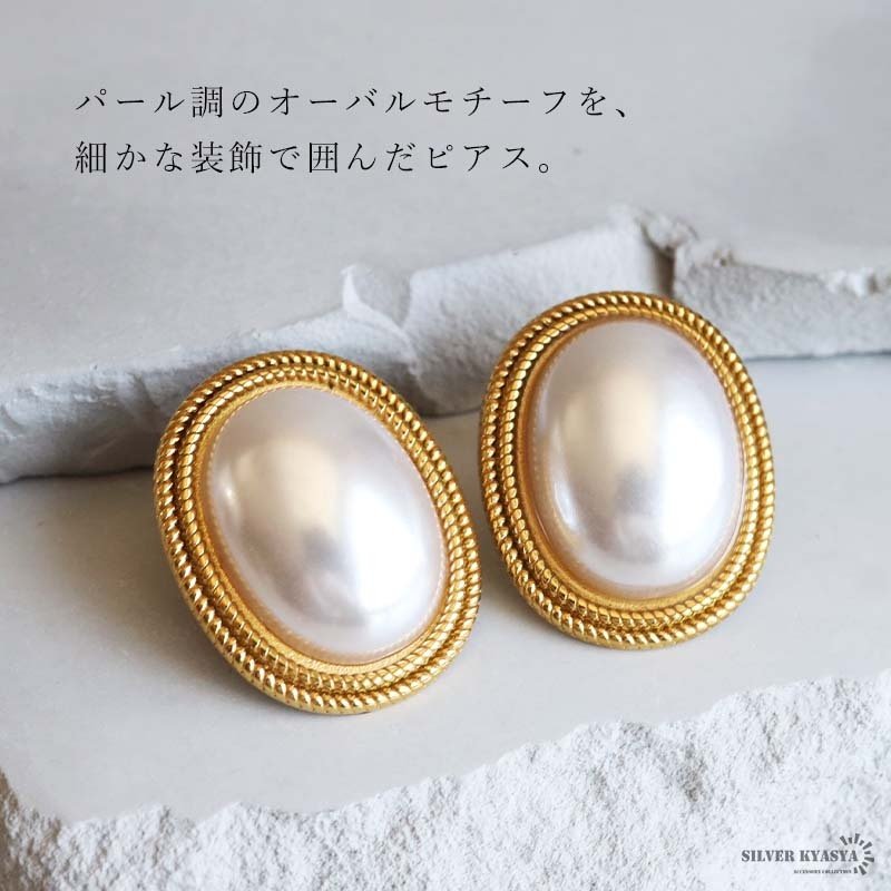ステンレス オーバルピアス 18KGP レディース イヤリング 楕円 大ぶり ゴールドカラー パール調 レトロ 上品 エレガント 個性的 存在感 おしゃれ 耳飾り 女性 アクセサリー カジュアル フォーマル パーティー 両耳用 2点セット
