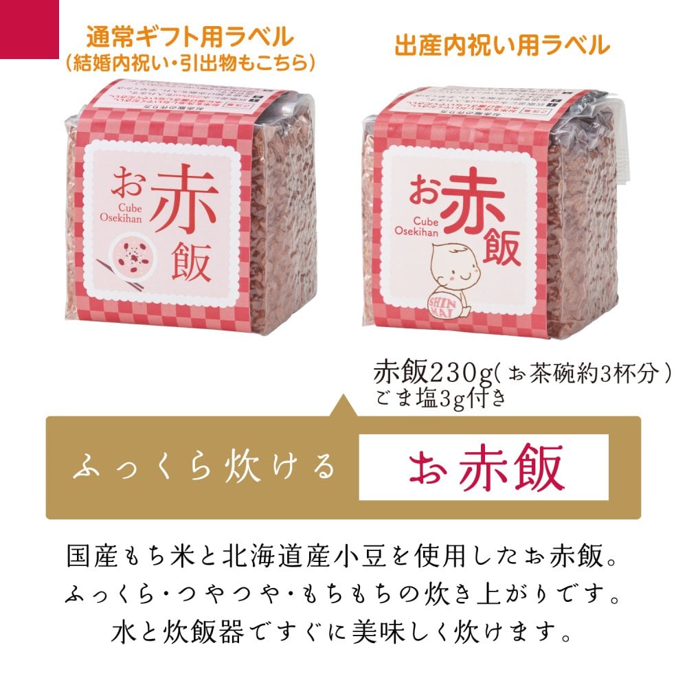 お中元 お祝いや贈答に【3種のブランド米とお赤飯】中元 入学内祝 内祝い 出産内祝い 入進学内祝い お返し  結婚内祝い 結婚祝い 初節句 七五三 入学 入園 卒園 卒業 お祝い 引出物 詰め合わ 新築祝い 快気祝い 快気内祝い お見舞い 全快祝い 御見舞御礼 長寿祝い 金婚式 記念品